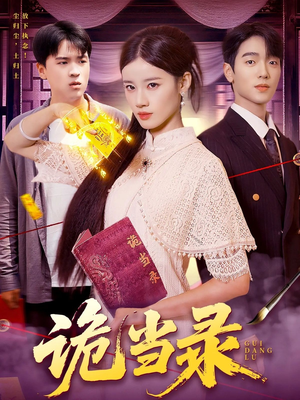 诡当录(107集) 诡当录(107集)热门短剧追不停