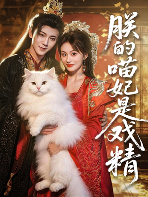 朕的喵妃是戏精(72集) 朕的喵妃是戏精(72集)火爆短剧来袭