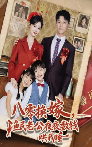 八零换嫁渔民老公夜夜数钱哄我睡(57集) 八零换嫁渔民老公夜夜数钱哄我睡(57集)古装热门短剧