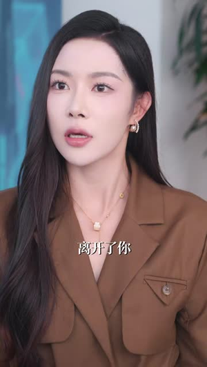 爱到尽头终成空 (60集) 爱到尽头终成空 (60集)网络小短剧