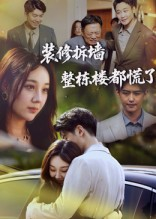 装修拆墙整栋楼都慌了(50集) 装修拆墙整栋楼都慌了(50集)最热短剧推荐