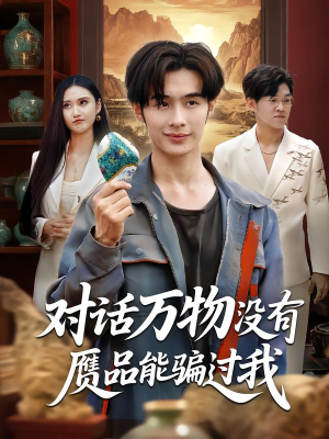 对话万物没有赝品能骗过我(60集) 对话万物没有赝品能骗过我(60集)在线观看全集