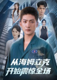 从海姆立克开始震惊全场(70集) 从海姆立克开始震惊全场(70集)在哪个app能看