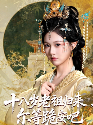 十八岁老祖宗尔等跪安吧(60集) 十八岁老祖宗尔等跪安吧(60集)夸克网盘在线看