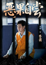 恶果自尝&恩养成仇(60集) 恶果自尝&恩养成仇(60集)不用花钱看全剧