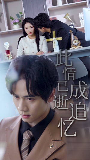 此情已逝成追忆(61集) 此情已逝成追忆(61集)精彩短剧后续