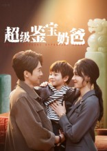 超级鉴宝奶爸(60集) 超级鉴宝奶爸(60集)贝贝短剧分享