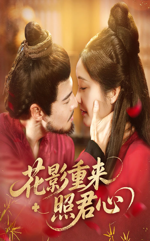 花影重来照君心（60集）在线免费观看