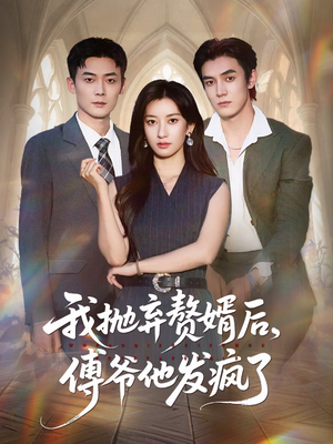 我抛弃赘婿后傅爷他发疯了(61集) 我抛弃赘婿后傅爷他发疯了(61集)第一集