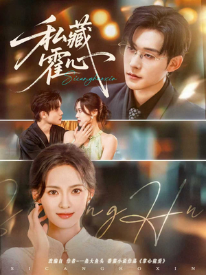 私藏霍心(73集) 私藏霍心(73集)真的太精彩了