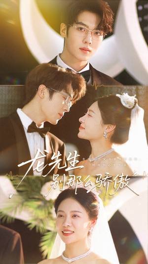 龙先生别那么骄傲(80集) 龙先生别那么骄傲(80集)精彩的短剧
