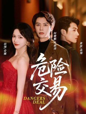 危险交易(68集) 危险交易(68集)全集一次看完