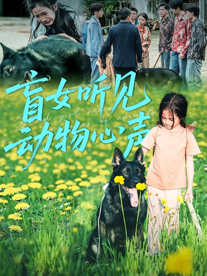 盲女听见动物心声(61集) 盲女听见动物心声(61集)简直不要太好看