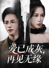 爱已成灰再见无缘(72集) 爱已成灰再见无缘(72集)追短剧看全集