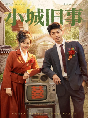 小城旧事(78集) 小城旧事(78集)精彩连连免费看