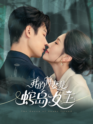 我的前妻是蛇岛女王(53集) 我的前妻是蛇岛女王(53集)太好看了短剧