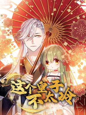 贪财王妃:夫君是个暖宝宝(30集) 贪财王妃:夫君是个暖宝宝(30集)河马免费短剧