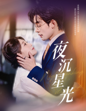 夜沉星光（60集）百亿短剧抢先看