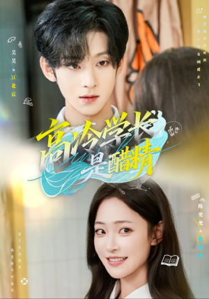 高冷学长是醋精(65集) 高冷学长是醋精(65集)短剧太精彩了