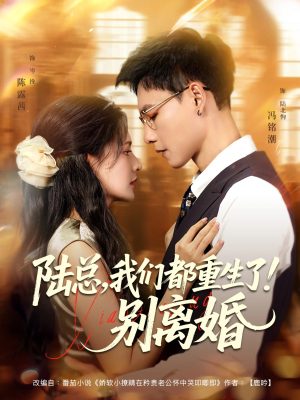 陆总我们都重生了别离婚(79集) 陆总我们都重生了别离婚(79集)这短剧太好看了