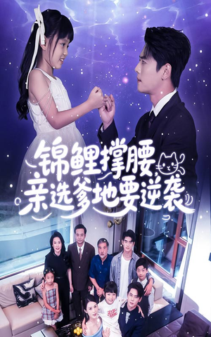 锦鲤撑腰亲选爹地要逆袭(66集) 锦鲤撑腰亲选爹地要逆袭(66集)在哪里可以看