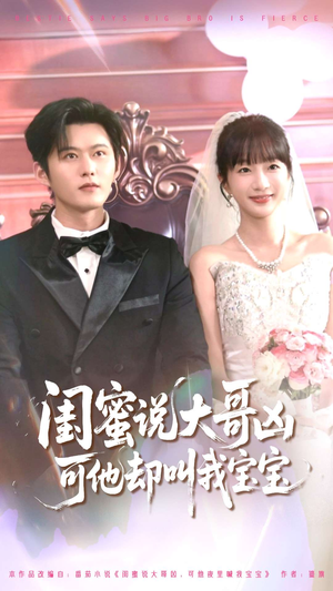 闺蜜说大哥凶可他却叫我宝宝(85集) 闺蜜说大哥凶可他却叫我宝宝(85集)短剧越看越精彩