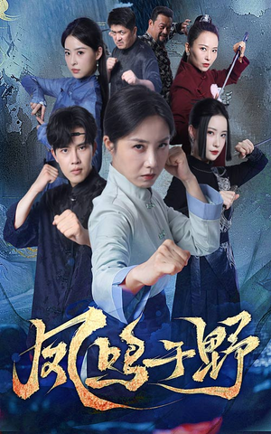 凤鸣于野(60集) 凤鸣于野(60集)短剧在哪个平台