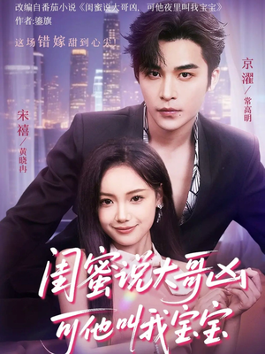 闺蜜说大哥凶可他却叫我宝宝(59集) 闺蜜说大哥凶可他却叫我宝宝(59集)精彩短剧合集