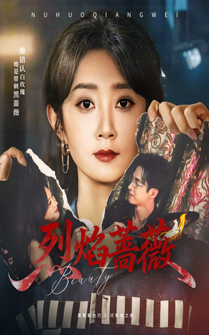 烈焰蔷薇(61集) 烈焰蔷薇(61集)免费短剧就是爽