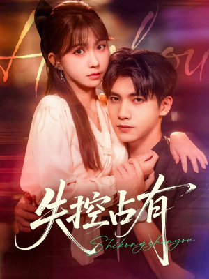失控占有（84集）精彩短剧片段
