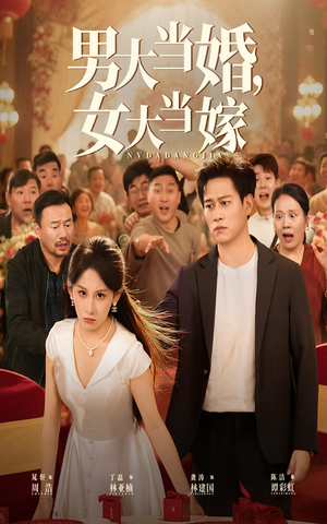 男大当婚女大当嫁(50集) 男大当婚女大当嫁(50集)无需会员免费看