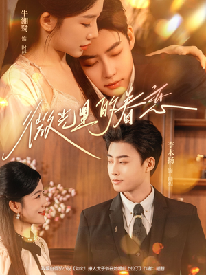 微光里的眷恋(84集) 微光里的眷恋(84集)看精彩短剧