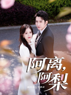 阿离阿梨(60集) 阿离阿梨(60集)爱上了这部剧了