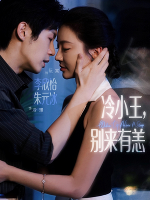 冷小王别来有恙(80集) 冷小王别来有恙(80集)好看的短剧分享