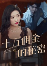 十万佣金的秘密(30集) 十万佣金的秘密(30集)短剧在线更新