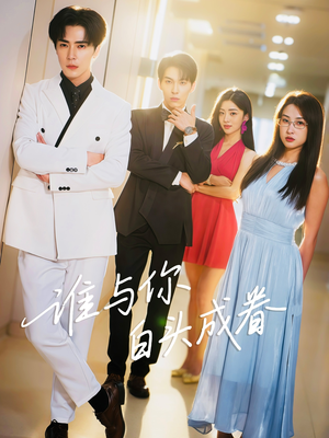 谁与你白头成眷(80集) 谁与你白头成眷(80集)熬夜追短剧
