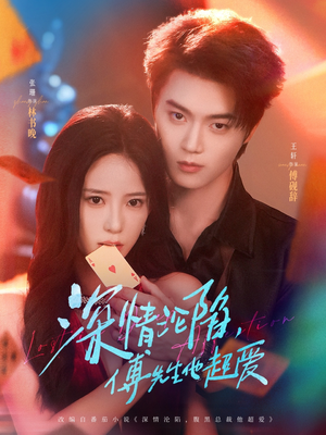 深情沦陷傅先生他超爱(71集) 深情沦陷傅先生他超爱(71集)观看软件