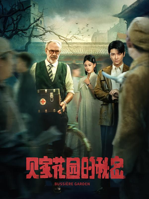 贝家花园的秘密(36集) 贝家花园的秘密(36集)在哪里可以全集