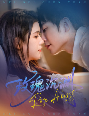 玫瑰沉渊(60集) 玫瑰沉渊(60集)热播短剧推荐