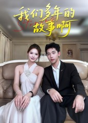 我们多年的故事啊(16集) 我们多年的故事啊(16集)短剧推荐上热门