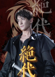 绝代(83集) 绝代(83集)免费短剧看全集