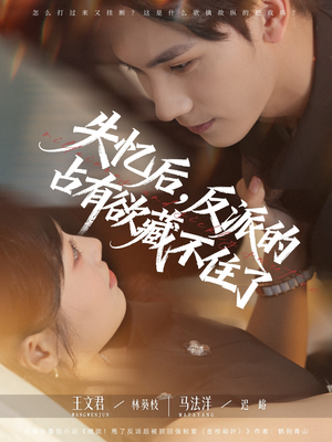 失忆后反派的占有欲藏不住了(81集) 失忆后反派的占有欲藏不住了(81集)短剧太好看