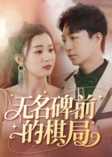 无名碑前的棋局(60集) 无名碑前的棋局(60集)看精彩短剧