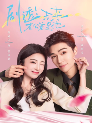 剧透未来老公竟是他(70集) 剧透未来老公竟是他(70集)一个短剧看全集