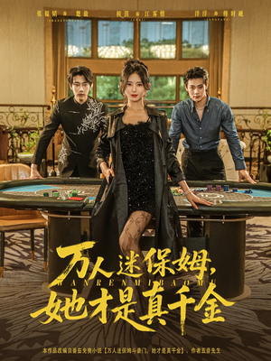 万人迷保姆她才是真千金(79集) 万人迷保姆她才是真千金(79集)最新短剧推荐