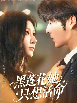 黑莲花她只想活命(60集) 黑莲花她只想活命(60集)网盘在线观看