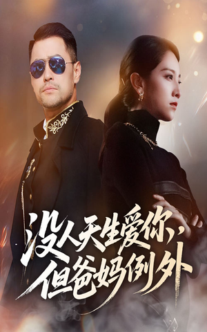 没人天生爱你但爸妈例外(70集) 没人天生爱你但爸妈例外(70集)热门短剧排行榜