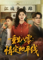 重生八零情定地平线(61集) 重生八零情定地平线(61集)免费短剧看全集