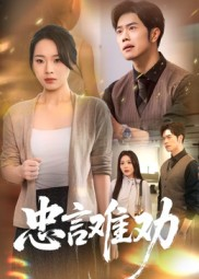 忠言难劝(41集) 忠言难劝(41集)全剧看到大结局