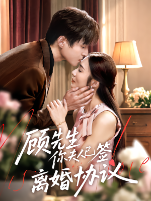 顾先生你夫人已签离婚协议(60集) 顾先生你夫人已签离婚协议(60集)网络小短剧